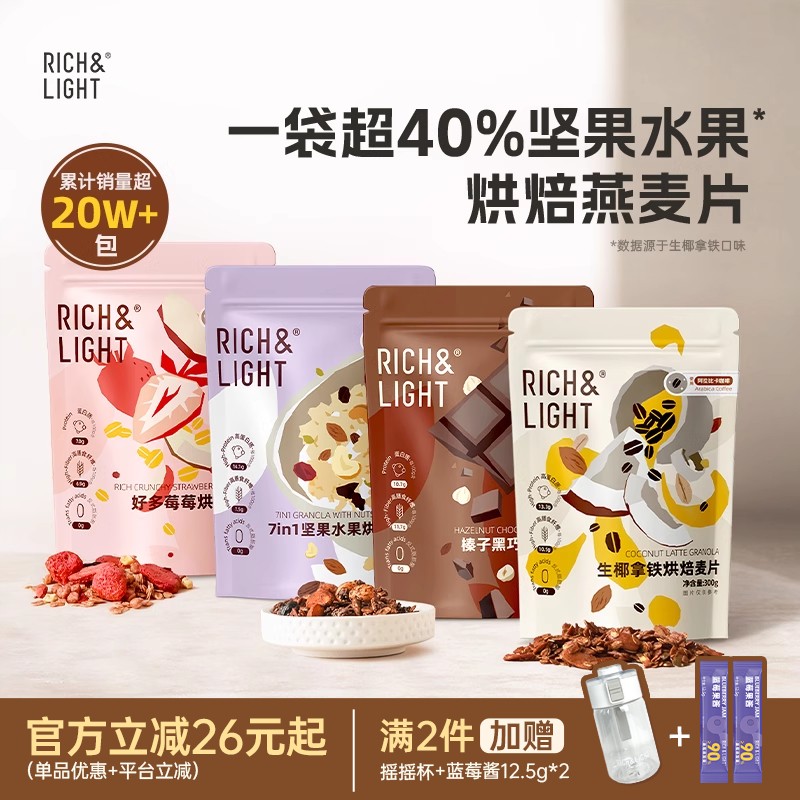 RICHLIGHT海盐可可燕麦黑巧克力浆果麦片好多霉霉燕麦片冲饮早餐