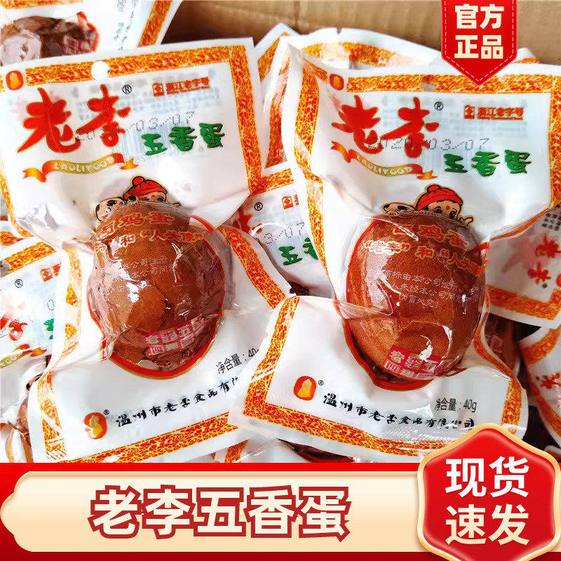 老李五香蛋40g袋装带壳卤蛋温州特产卤味零食早餐