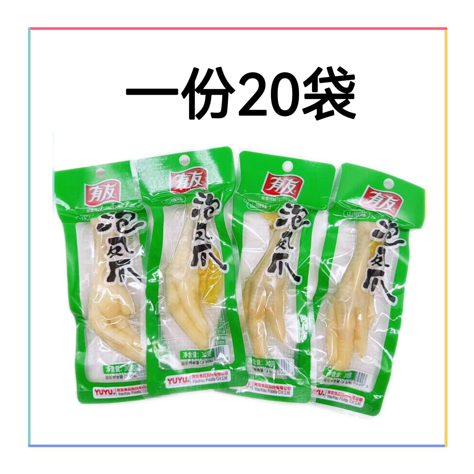 重庆有友泡凤爪30g*20袋 开袋即食山椒味整支泡鸡爪追剧零食小吃