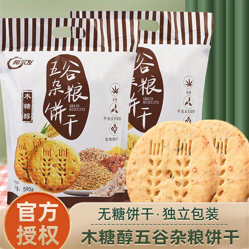 阿尔发木糖醇五谷杂粮饼干无蔗糖食品糖人专用全麦粗粮控零食糖代