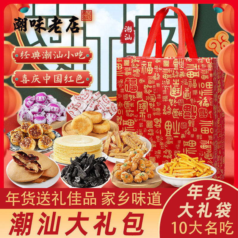 广东潮汕特产大礼包过年送礼元宵节年货礼盒礼袋装食品春节送长辈,零食/坚果/特产,中式糕点/新中式糕点,淘宝优惠券,粉丝福利购,淘宝优惠卷