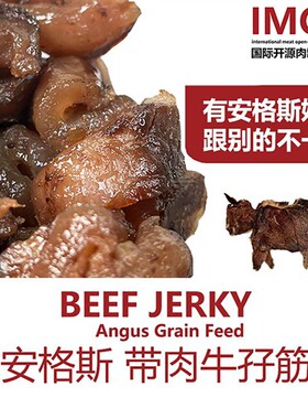 IMOC小李的安格斯牛孖筋牛肉熟食真空酱牛肉卤牛肉粒下酒菜牛蹄筋