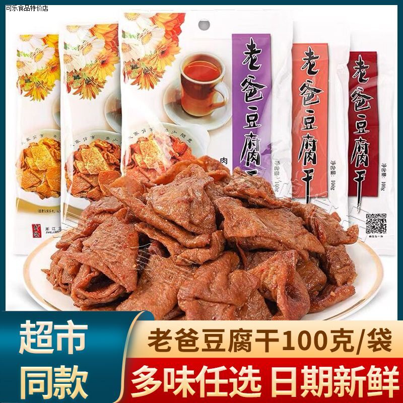 老爸豆腐干100g*10袋五香味牛肉味卤味豆干零食休闲小吃正品