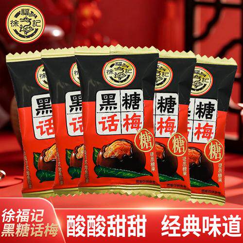 徐福记喜糖黑糖话梅糖果结婚庆喜糖散装酸甜口味硬糖零食酸甜可口