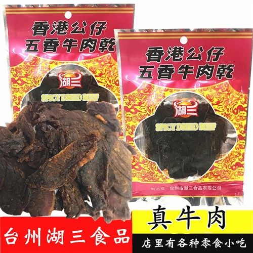 特产五香牛肉干湖三五香牛肉干零食包邮五香红烧牛肉干包装牛肉条