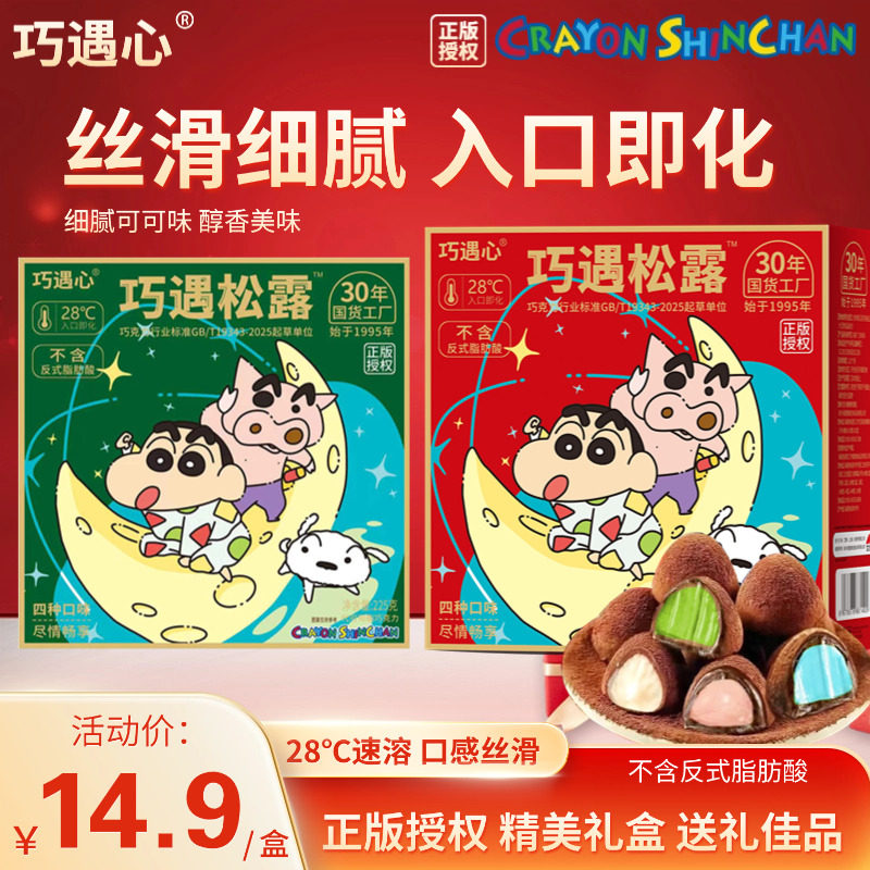 【爆款松露】蜡笔小新巧遇心夹心巧克力糖果零食圣诞礼包年货礼盒