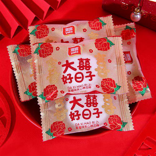 雅客大喜好日子草莓味夹心棉花糖500g约62结婚庆喜糖果小零食散装