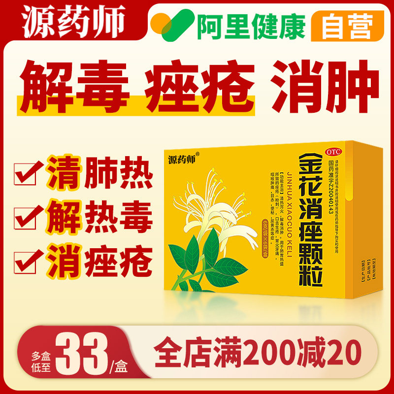 【阿里自营】源药师金花消痤颗粒祛痘消解毒痤疮粉刺内调非丸正品