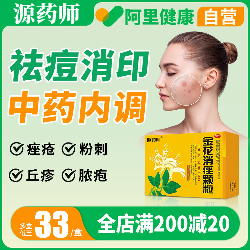 【阿里自营】源药师金花消痤颗粒祛痘消痤疮粉刺解毒通便上火长痘