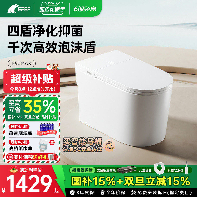 【国企双补】EFEF E90Max轻智能马桶一体式全自动家用座便器