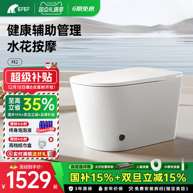 EFEFM2全自动一体式智能马桶