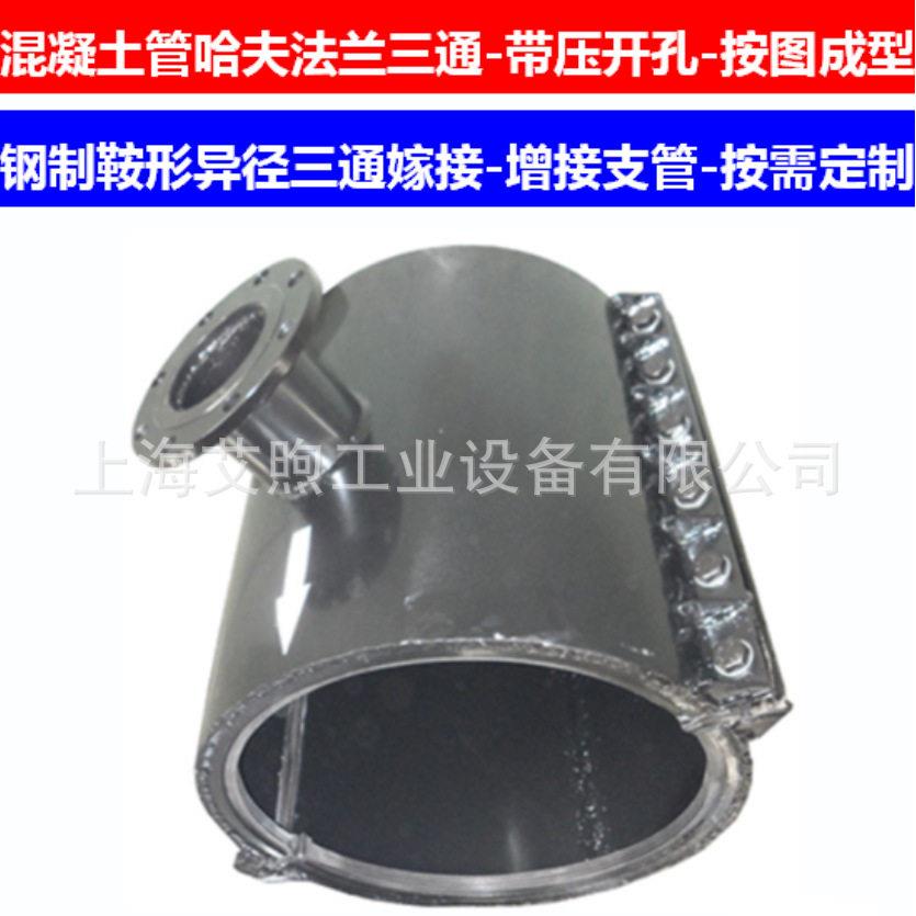 混凝土管哈夫法兰三通钢制鞍形异三通分水三通嫁接支管转换三通