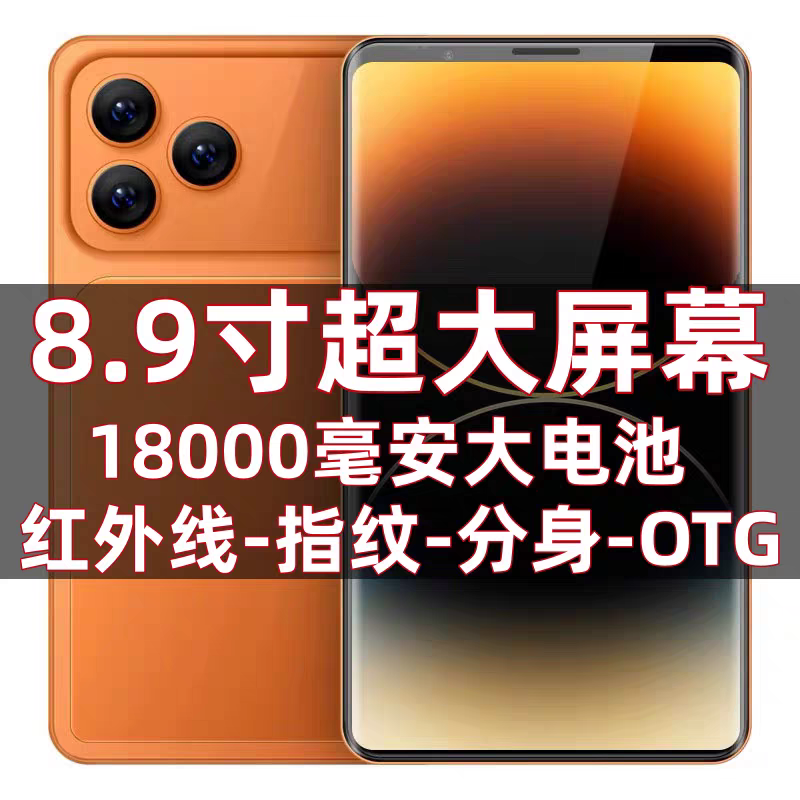 8.9寸大屏智能手机18000毫安带电池全网通5G红外遥控OTG天玑9500