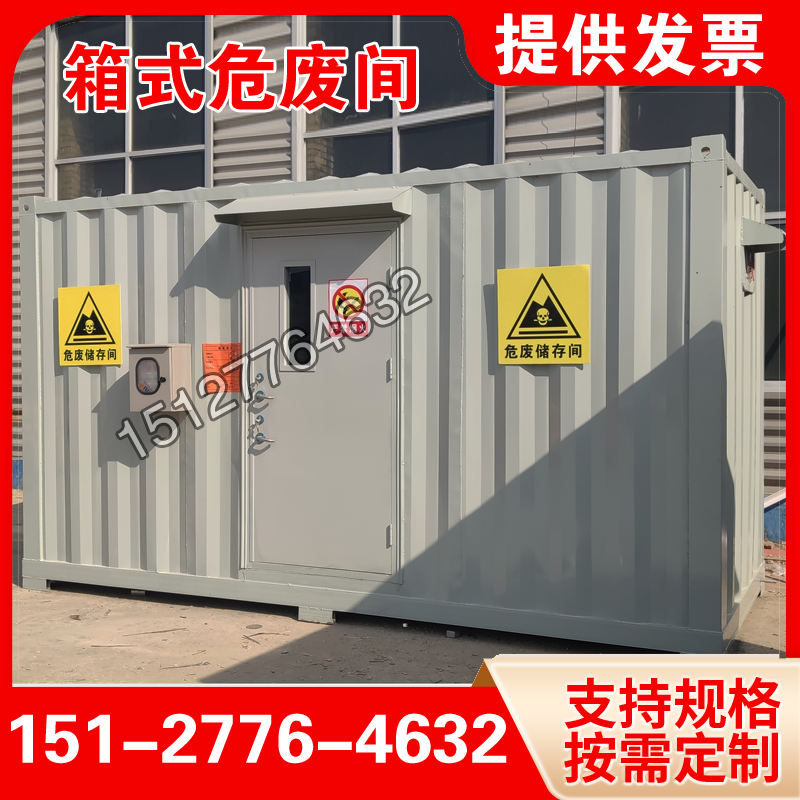 集装箱危废间危废库危化品废弃物防泄漏间液体暂存间实验室暂存柜