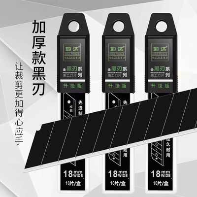 地达加厚型全黑刀片18mm碳钢刀片