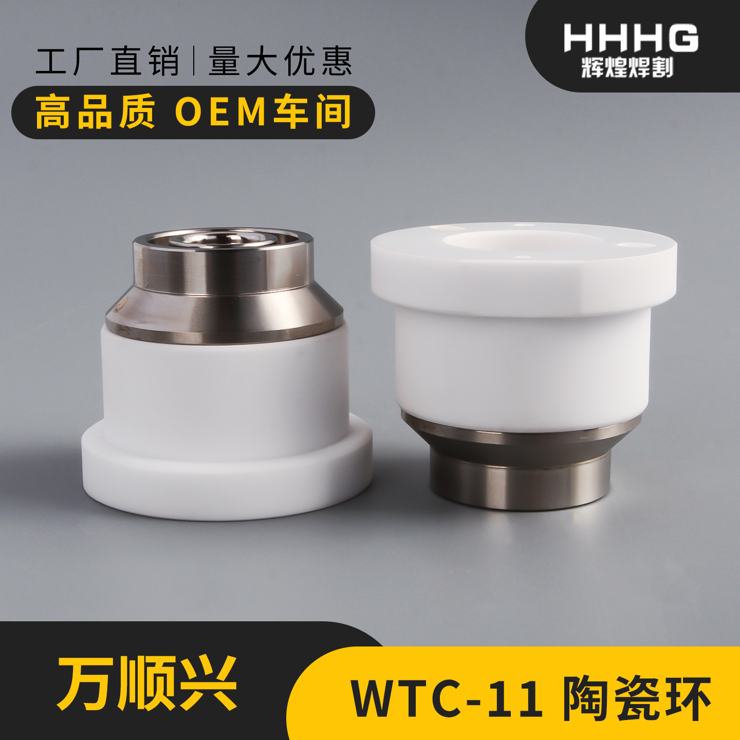 宏山WTC-11高品质陶瓷体D41激光切割陶瓷环HSG万顺兴NC150零配件