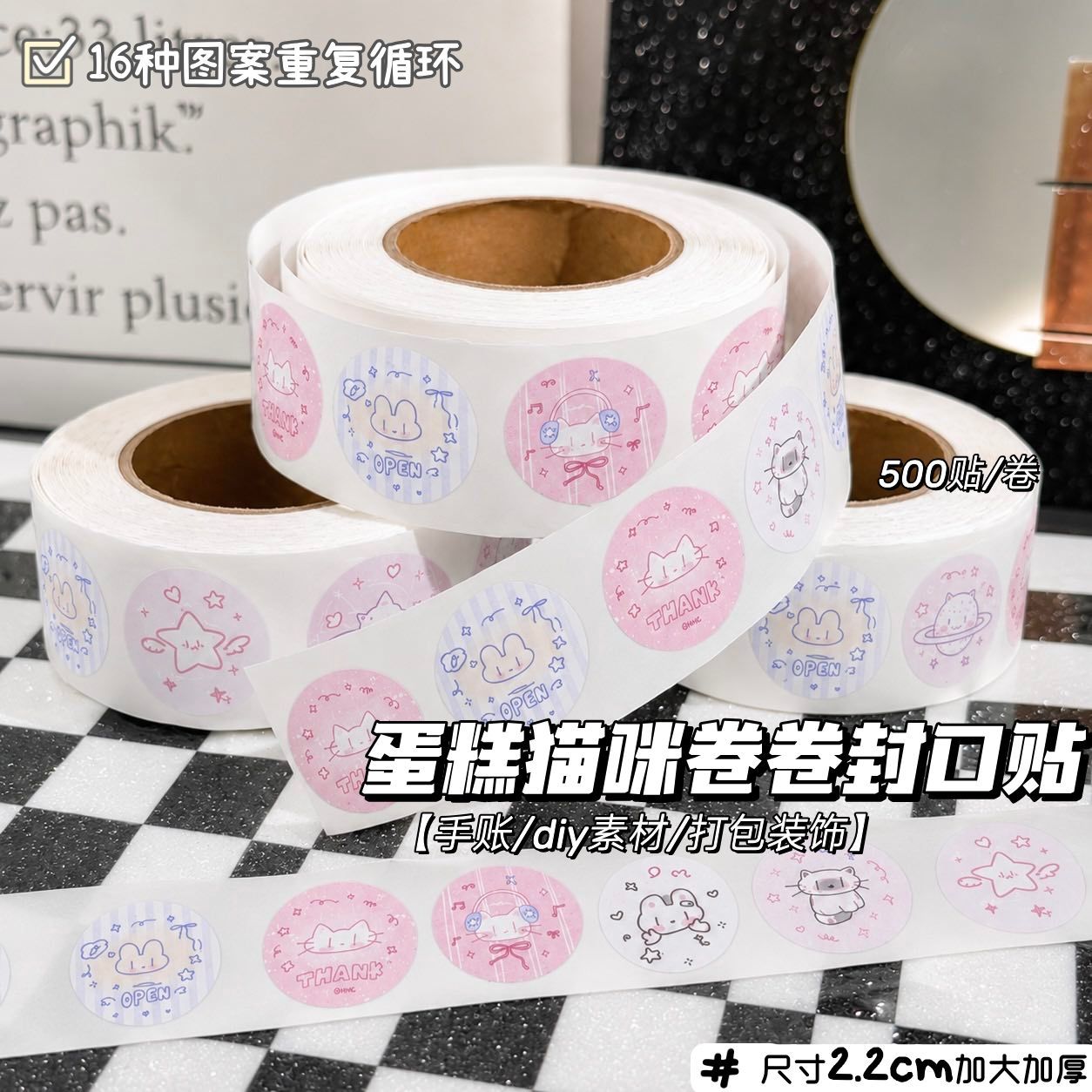 蛋糕猫咪卷卷贴500贴1卷16个图案