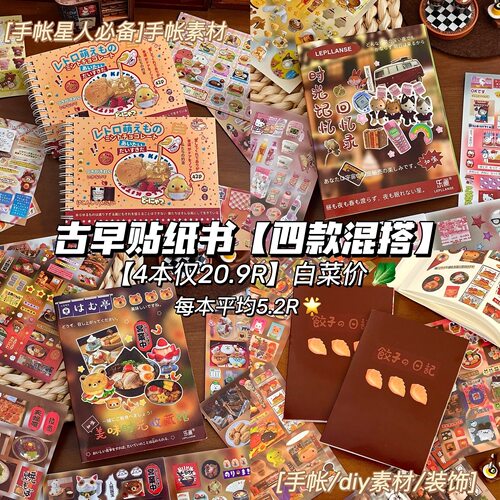 古早风贴纸书大合集ins风高颜值学生手账diy装饰素材创意拼贴纸本