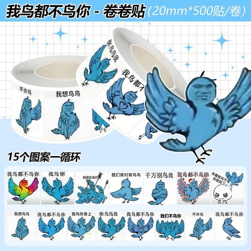 2000贴我鸟都不鸟你卷卷贴网络热梗抽象搞怪贴纸趣味沙雕素材贴