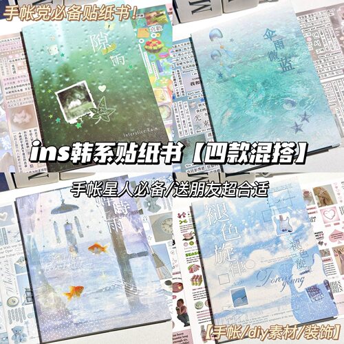 四款ins贴纸书，手账拼贴全配齐