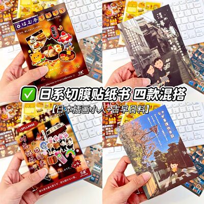 ins风日本小人贴纸书古早切膜贴画手账diy装饰素材创意异形贴纸