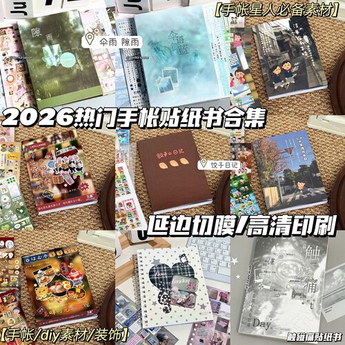 ins风高颜值日系韩系贴纸书合集延边切膜手帐diy装饰素材拼贴纸本