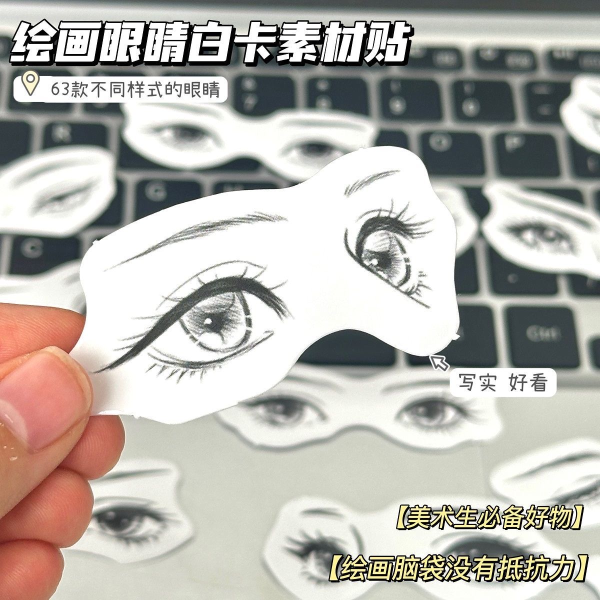 63张oc眼睛绘画素材贴纸新款简约手绘二次元oc私设参考笔记本贴画