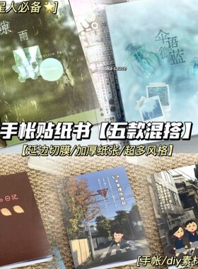 小红书同款ins手帐贴纸书混搭延边切膜学生手帐素材diy装饰贴纸本
