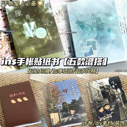 小红书同款ins手帐贴纸书混搭延边切膜学生手帐素材diy装饰贴纸本
