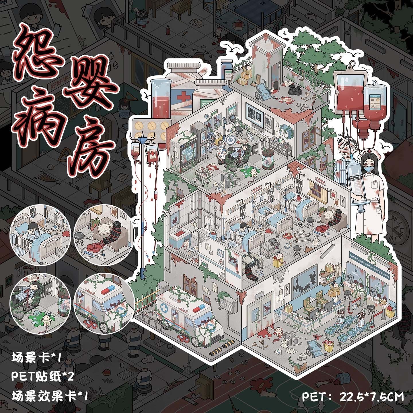 怨婴病房造景贴纸微恐场景立体拼贴堆叠小屋益智解压diy专注贴画