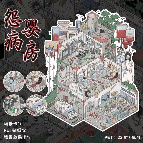 怨婴病房造景贴纸微恐场景立体拼贴堆叠小屋益智解压diy专注贴画