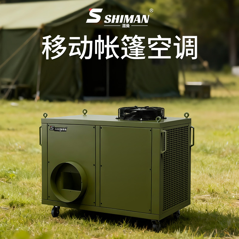 湿曼 SHIMAN 移动帐篷空调