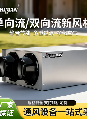 湿曼 SHIMAN 单向流双向流新风机 咨询/客服定制