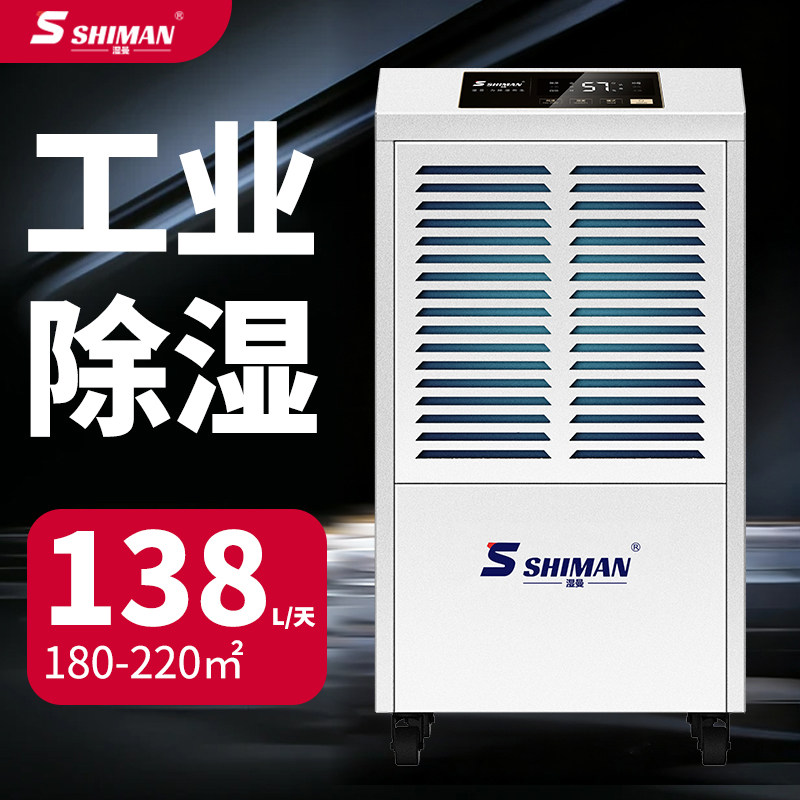 湿曼 工业除湿机 大功率工厂车间仓库抽湿器 SM-138E
