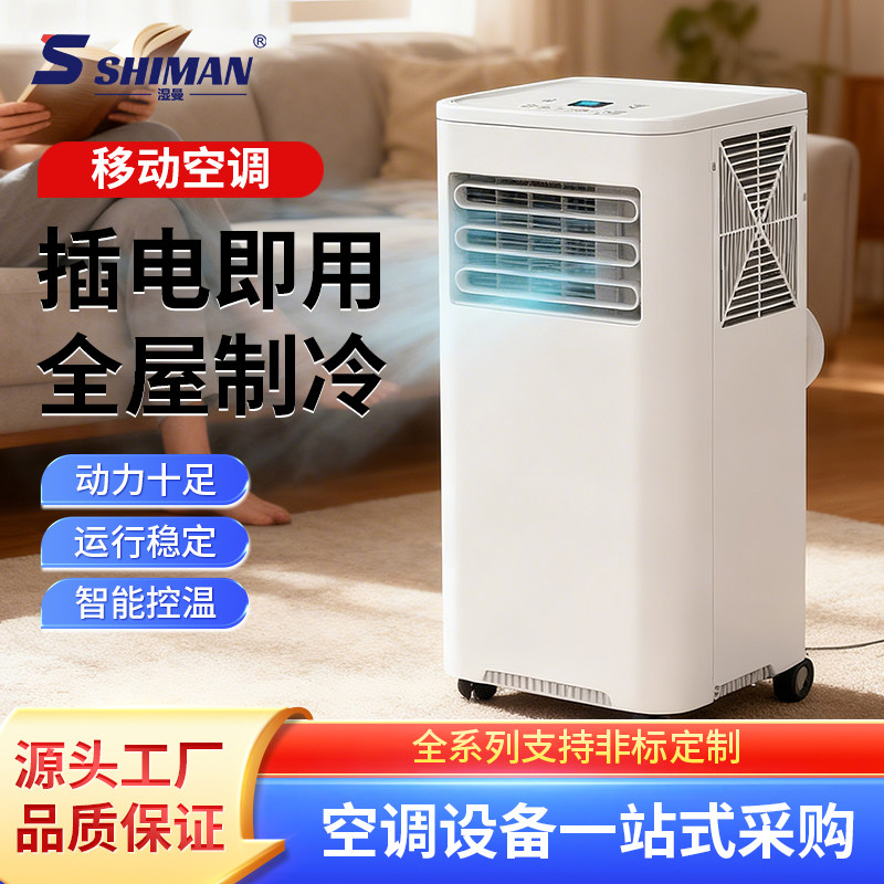 湿曼 SHIMAN 外贸 家用移动空调 出口 咨询-客服定制