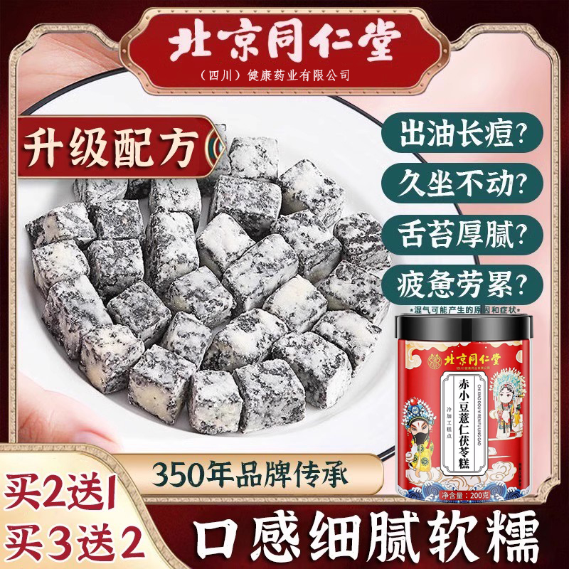 北京茯苓薏仁伏湿糕赤小豆非祛去湿气茯苓薏湿膏企业店