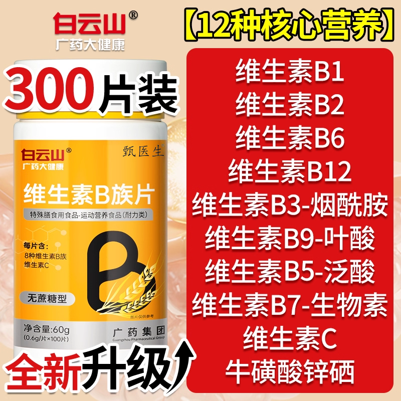 白云山B族维生素b12覆合片多种vb叶酸26烟酰胺h维c官网