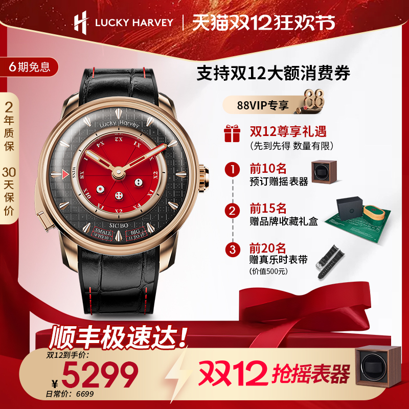 真乐时LUCKYHARVEY骰宝表男士