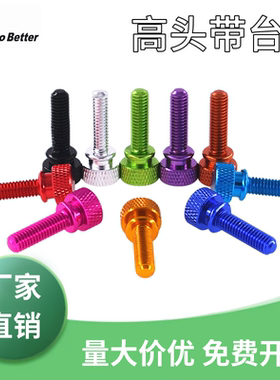 M3-M3.5铝合金公制高头手拧螺栓杆滚花高台阶改装机箱彩色螺丝钉