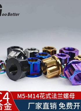 TC4钛合金花式法兰螺母电动摩托车改装高强度六角螺丝帽M5M6M8M10
