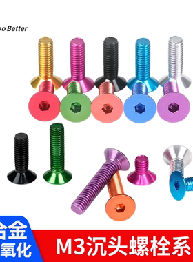 M3系列彩色沉头内六角螺丝钉DIY工具配件铝合金平头国标氧化螺栓