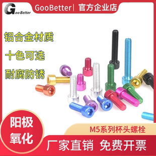M5铝合金杯头内六角螺栓彩色自行车瓜车公路车限位螺丝装 饰螺丝钉