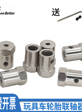 六角联轴器 智能小车轮子电机连轴器机器人DIY模型马达轮胎连接件