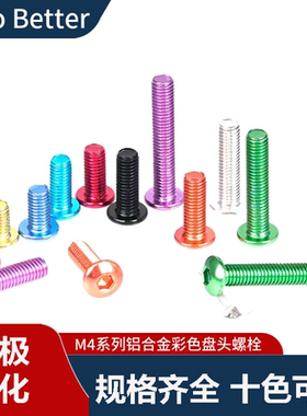 M4铝合金半圆头螺栓 阳极氧化CNC多彩色盘头模型轻重量伞头螺丝钉