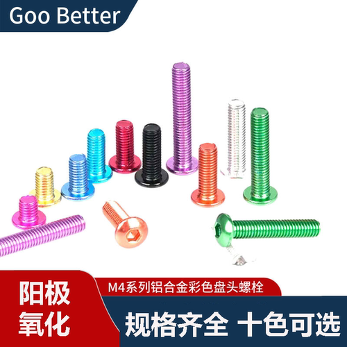M4铝合金半圆头螺栓 阳极氧化CNC多彩色盘头模型轻重量伞头螺丝钉