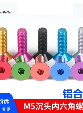 M5铝合金沉头内六角螺栓 彩色大平头自行车瓜车公路车装饰螺丝钉