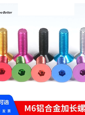 国标M6彩色铝合金沉头内六角螺丝钉无人机航模加长x8-40金属螺栓