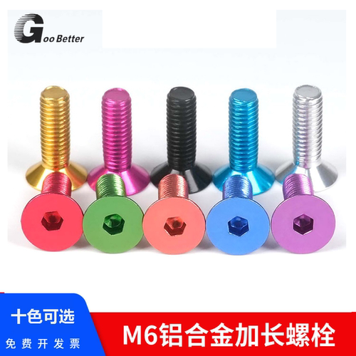 国标M6彩色铝合金沉头内六角螺丝钉航模加长x8mm-40金属减重螺栓