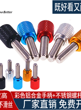 彩色滚花手拧螺丝钉铝合金加长手柄不锈钢高强度螺杆钓鱼机箱螺栓