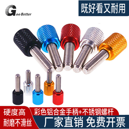 彩色滚花手拧螺丝钉铝合金加长手柄不锈钢高强度螺杆钓鱼机箱螺栓